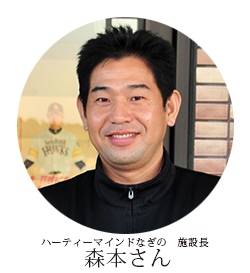森本施設長