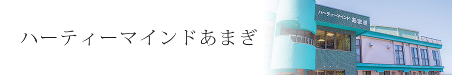 ハーティーマインドあまぎ