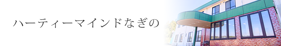 ハーティーマインドなぎの