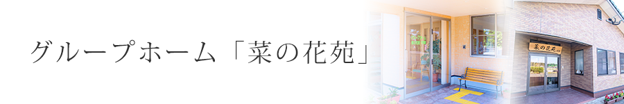 グループホーム「菜の花苑」